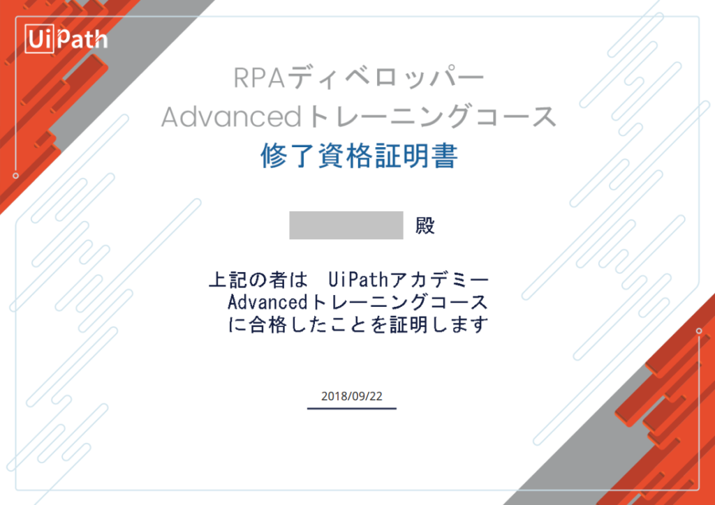RPA－UiPathの資格レベル３を取得しました。